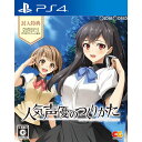 【中古】 PS4 人気声優のつくりかた 通常版(20180125)