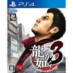 【新品】【お取り寄せ】[PS4]龍が如く3(20180809)