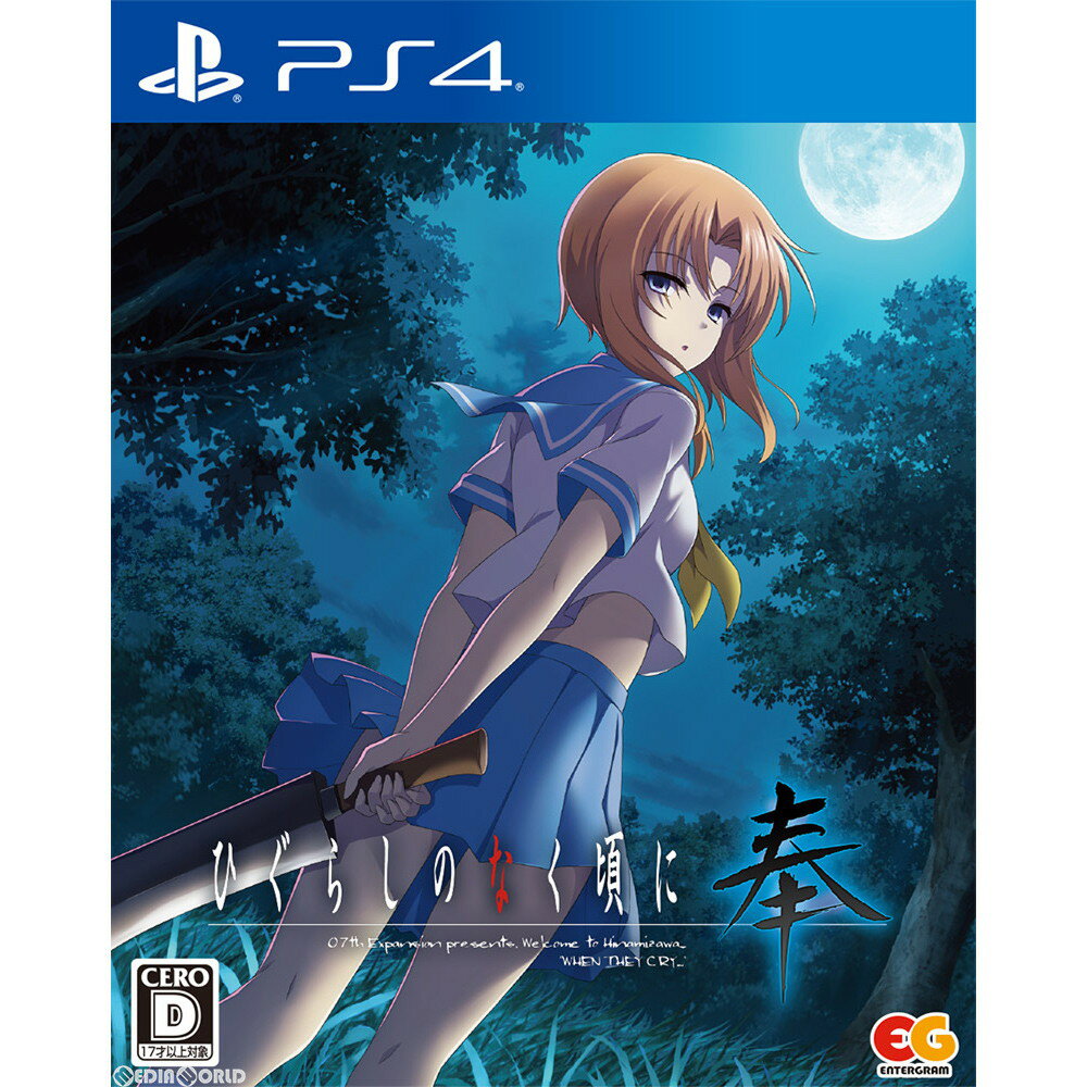 【中古】[PS4]ひぐらしのなく頃に 奉 通常版(20190124)