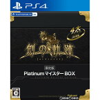 【中古】[PS4]英雄伝説 創の軌跡(はじまりのきせき) PlatinumマイスターBOX(限定版)(20200827)