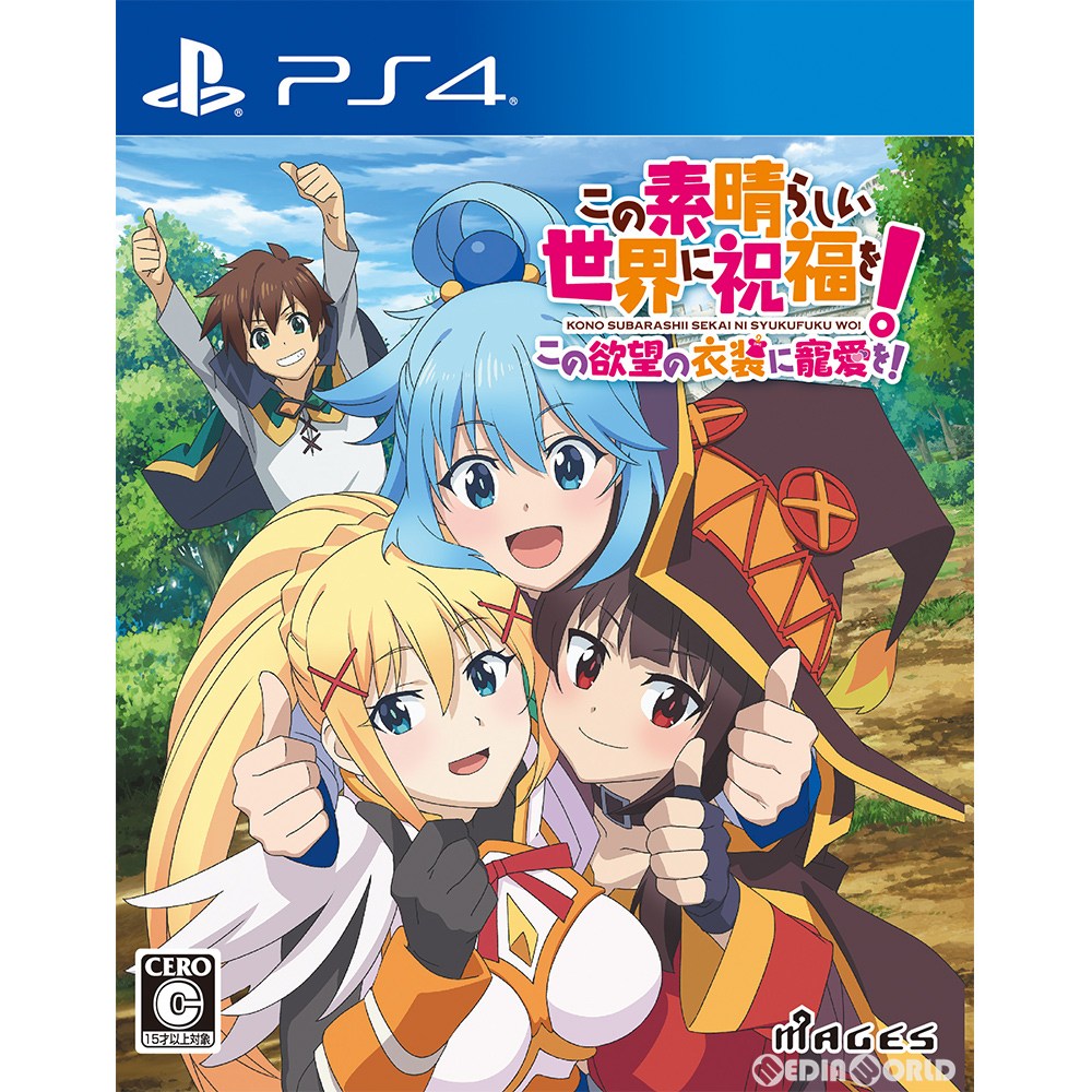 【中古】 PS4 この素晴らしい世界に祝福を この欲望の衣装に寵愛を 通常版(20200924)