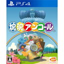 【必ずご確認ください】・こちらは内容物の状態及び動作に問題のない中古商品となります。・外箱やパッケージに経年変化による軽度な擦れや、汚れ等がある場合がございます。・ディスク/カード/カセットには使用に支障のない程度の傷がある場合がございますが、プレイ自体に支障は御座いません。・DLコードやシリアル番号等の保証はございません。・バックアップ電池(レトロゲームのセーブに使われる電池)の保証はございません。【商品状態特記事項】--------------------【基本情報】■タイトル:塊魂アンコール■機種:プレイステーション4ソフト(PlayStation4Game)■発売日:2020/11/19■メーカー品番:PLJS-36162■JAN/EAN:4582528426914■メーカー:バンダイナムコエンターテインメント■ジャンル:転がして大きくするゲーム■対象年齢:CERO A 全年齢対象■プレイ人数:1-2人【商品説明】『あの転がしをもう一度』あの「塊魂」がにフルHDでPlayStation4に帰ってきた!アルコールにおぼれて星空を壊してしまった王様のあとしまつをするために、地球へやってきた小さな王子。きれいな夜空を取り戻すべく、あっちこっちに散らばっている「モノ」を「塊」で巻き込み、大きくしては暗闇の夜空へと浮かべていきます。果たして王子は失われた星空の輝きを取り戻すことはできるでしょうか？■「塊魂」がフルHDで登場!2004年に発売した初代「塊魂」のグラフィックをすべて現代風にリメイク。画面はフルHDで、大画面を鮮やかに彩ります。グラフィックの向上に加え、塊の操作やゲームの難易度を調整したことで、より遊びやすくなっています。■シンプルだけど、とっても奥深いゲーム王子を操作し、モノを巻き込み、塊を大きくするゲームです。「イエ」の中にあるクリップやお菓子、「マチ」にある電柱や建物、さらには人や動物などの生き物まで何でも巻き込めます。塊が完成したら、夜空を彩る星へと変化します。王様が出す条件を見事クリアしていき、夜空に輝く星をいっぱい作りましょう!塊より大きいものは巻き込めないので、ステージ内を転がす順番を事前に考えておくのがポイント!■「塊魂」ならではの世界観とストーリーものがたりは、大コスモの王様が、アルコールにおぼれて星空をこわしてしまったことからはじまります。この王様が起こしたアクシデントの後始末をするために、地球へ派遣された小さな王子が、きれいな夜空をとりもどすべく、「モノ」だらけの地球で「塊」を転がして大きくし暗闇の夜空へ浮かべていきます。■心躍るサウンドトラック松崎しげる、浅香唯、水森亜土、チャーリー・コーセイ、松原のぶえ&坂本ちゃんなど、多数のアーティストのオリジナル楽曲を収録!かっこよくて壮大なロック、オトナな雰囲気漂うジャズ、小気味良くどこか懐かしいラップなど、幅広いジャンルの音楽が「塊魂」に華を添えます。■権利表記:&copy;BANDAI NAMCO Entertainment Inc.メディアワールド買取価格191円【メディアワールド公式カイトリワールド】高価買取サービスはこちら≫≫楽天市場様の許可のもと、買取のご案内をしております【新品即納】及び【中古】表記の商品は、PM13時までのご注文で通常即日出荷いたします。(最終ご入金確認PM14時)年中無休で営業しておりますので、ご不明な点やご質問等ございましたらお気軽にお問い合わせください。【中古】[PS4]塊魂アンコール【ラッピングは注文確認画面でご指定ください】