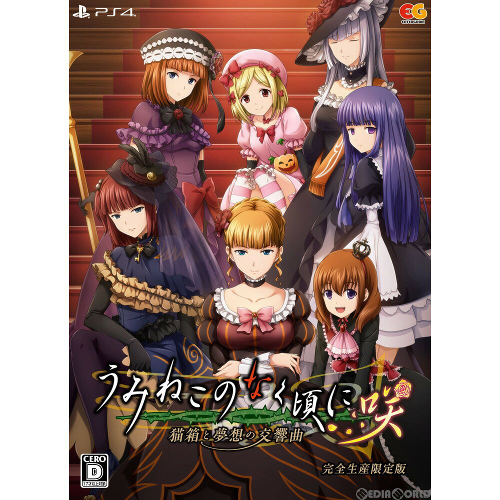 【中古】[PS4]うみねこのなく頃に咲〜猫箱と夢想の交響曲〜 完全生産限定版(20210128)