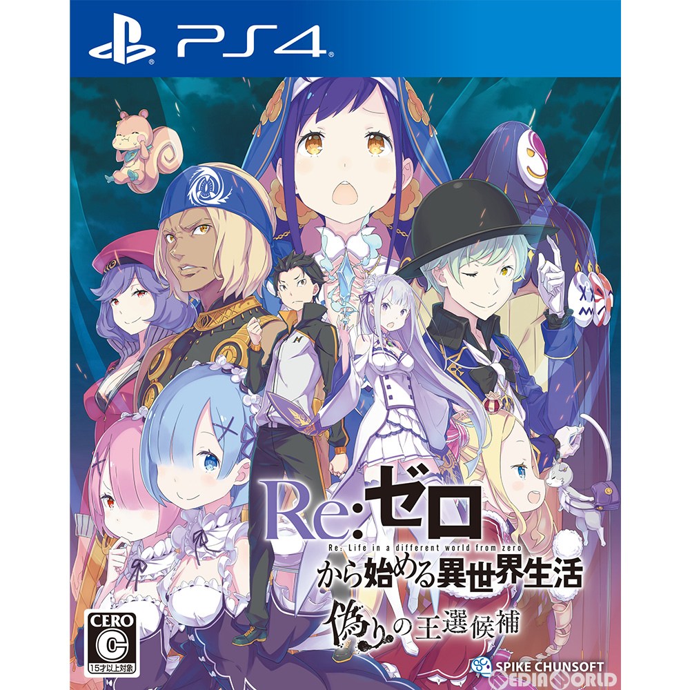 【中古】[PS4]Re:ゼロから始める異世界生活 偽りの王選候補(20210128)