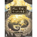 【必ずご確認ください】・こちらは内容物の状態及び動作に問題のない中古商品となります。・外箱やパッケージに経年変化による軽度な擦れや、汚れ等がある場合がございます。・ディスク/カード/カセットには使用に支障のない程度の傷がある場合がございますが、プレイ自体に支障は御座いません。・DLコードやシリアル番号等の保証はございません。・バックアップ電池(レトロゲームのセーブに使われる電池)の保証はございません。【商品説明】--------------------【基本情報】■タイトル:わるい王様とりっぱな勇者 初回限定版■機種:プレイステーション4ソフト(PlayStation4Game)■発売日:2021/06/24■メーカー品番:NISJ-01005■JAN/EAN:4995506003951■メーカー:日本一ソフトウェア■ジャンル:絵本を旅するRPG■対象年齢:CERO A 全年齢対象■プレイ人数:1人【商品説明】■初回限定版同梱物◇限定版オリジナルBOX◇ミニアートブック◇サウンドトラックCD(2枚組)--------------------これは、いつか君に倒される物語これは、かつて魔王と呼ばれたドラコンと、りっぱな勇者になることを夢見る人間の少女の物語。亡き勇者の子供ゆうが、りっぱな勇者を目指し、魔物が住む不思議な世界を冒険するロールプレイングゲームです。冒険で出会う個性豊かなキャラクターとの会話や、クエストを楽しみながら、物語の世界を旅しましょう。■異種族間の交流から生まれる心温まる物語「わたしね、パパみたいな、りっぱな勇者になる!」人間の少女『ゆう』は、今は亡き勇者の娘。王様ドラゴンに育てられている彼女は、毎晩語られる自分の父親……魔王を倒した勇者のお話に憧れ、りっぱな勇者になろうと、冒険にでます。でもゆうはまだ知りません。王様ドラゴンこそが——かつて父親と戦った魔王だということを。■絵本のようなあたたかみのあるグラフィック物語に登場するキャラクターや背景など、画面を構成する多くの要素がデザイナーによる手描きによって作られています。森の奥行きや、柔らかな光の質感など、繊細なグラフィックを全編にわたってお楽しみいただけます。また、個性豊かなキャラクターたちもたくさん登場し、物語を彩ります。きっと、あなたの好きなキャラクターに巡り会えるはずですよ。■絵本の世界にはいりこんだような体験冒険の舞台は魔物が住む、すこし不思議な世界。草木が揺れ、小動物が駆け回るなかを冒険します。朗読調の語りにより紡がれる物語、心地よい音楽と幻想的な舞台のなかを冒険することで、まるで本当に絵本のなかに入り込んだかのような体験をすることができます。■権利表記:&copy;2021 Nippon Ichi Software Inc.メディアワールド買取価格4080円【メディアワールド公式カイトリワールド】高価買取サービスはこちら≫≫楽天市場様の許可のもと、買取のご案内をしております【新品即納】及び【中古】表記の商品は、PM13時までのご注文で通常即日出荷いたします。(最終ご入金確認PM14時)年中無休で営業しておりますので、ご不明な点やご質問等ございましたらお気軽にお問い合わせください。【中古】[PS4]わるい王様とりっぱな勇者 初回限定版【ラッピングは注文確認画面でご指定ください】