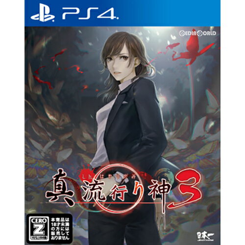 【中古】[PS4]真 流行り神3(しんはやりがみ3)(20210729)