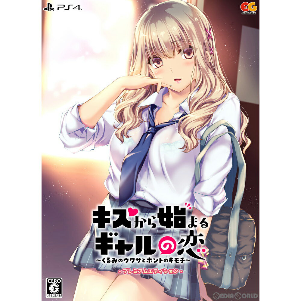 【新品即納】[PS4]キスから始まるギャルの恋 〜くるみのウワサとホントのキモチ〜 プレミアムエディション(限定版)(20220428)