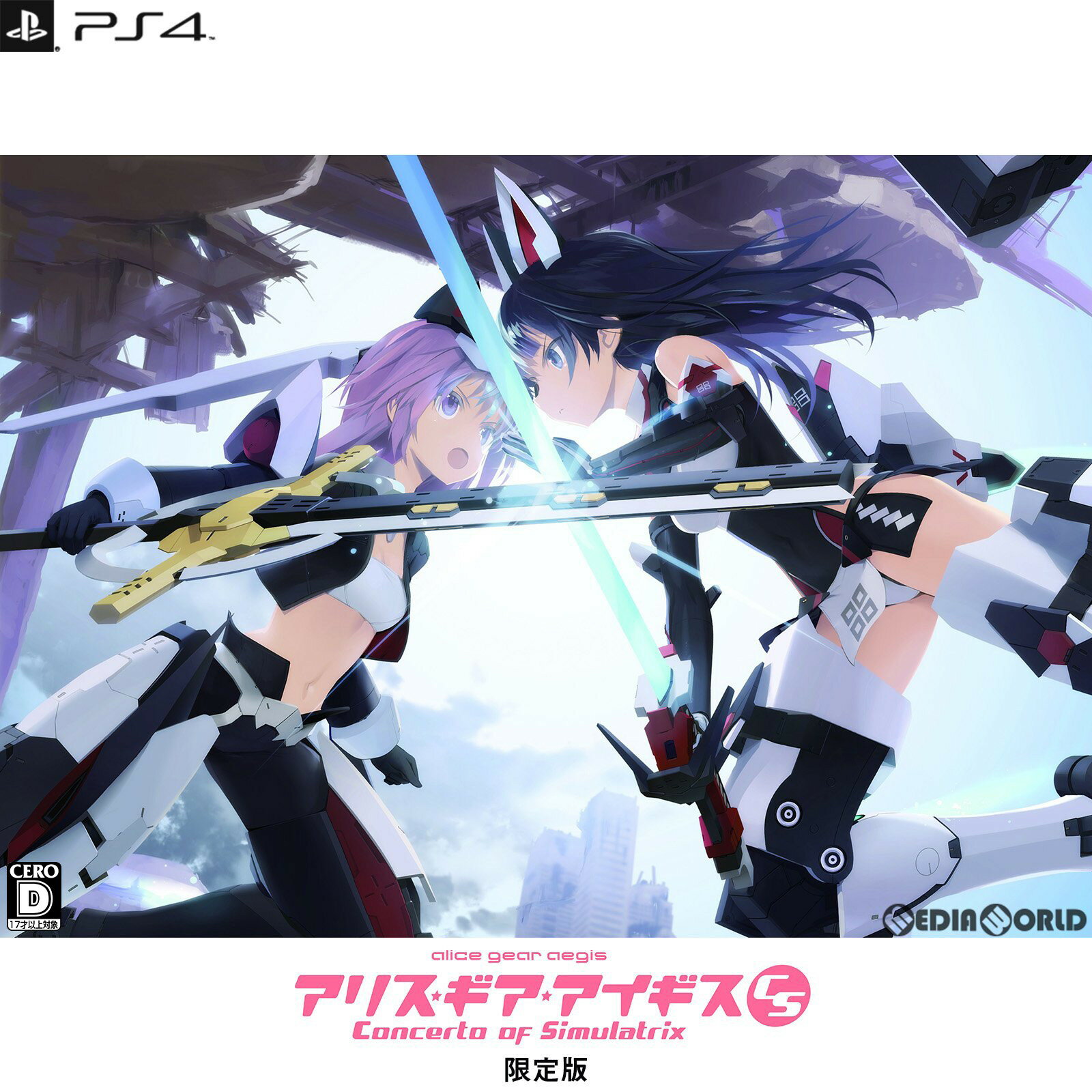 【中古】 PS4 アリス ギア アイギスCS 〜コンチェルト オブ シミュラトリックス〜 限定版(20220908)