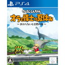 【中古】 PS4 クレヨンしんちゃん『オラと博士の夏休み』～おわらない七日間の旅～ 通常版(20230126)