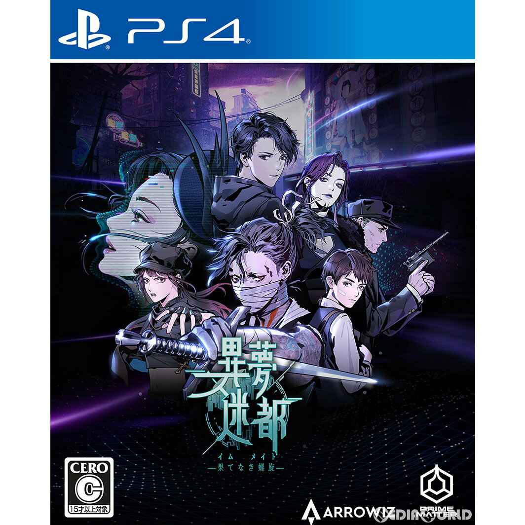 【中古】[PS4]異夢迷都(イム メイト) 果てなき螺旋(20230310)