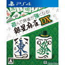 【必ずご確認ください】・こちらの商品は、お取り寄せ商品のため【通常2～6日以内】の発送となります。・発売日の異なる商品の同時注文は、一番発売日の遅い商品に合わせての発送となりますのでご注意ください。・ご予約、ご注文のキャンセルは原則不可となります、十分ご検討の上お申込み下さい。--------------------【基本情報】■タイトル:遊んで麻雀が強くなる!銀星麻雀DX■機種:プレイステーション4ソフト(PlayStation4Game)■発売日:2024/03/14■メーカー品番:PLJM-17316■JAN/EAN:4535520003621■メーカー:シルバースタージャパン■ジャンル:麻雀■対象年齢:CERO A 全年齢対象■プレイ人数：1人【商品説明】楽しく遊んで、麻雀を覚えよう!初心者でも遊びながらゲームを覚えられる「遊んで強くなるシリーズ」に麻雀が登場!■初心者麻雀教室「おしえて!はるごー先生」プロ雀士の『こばごー先生(小林剛プロ)』と『はるぼー先生(中里春奈プロ)』の二人が基本的な麻雀ルールの説明から、覚えておきたい役の作り方・鳴き方等を親切丁寧に教えてくれる麻雀教室を搭載。■個性豊かな20人のAI雀士と実戦対局!麻雀教室で勉強しても、いきなり人間同士はちょっと不安……。そんな時の練習相手になる麻雀AIを搭載!様々な強さと打ち筋を持つ20名のキャラクターを相手にして、いつでもどこでもイカサマなしの実戦練習が出来ます。他にも「まった」や「ヒント」など初心者サポート機能を豊富に搭載!「対局」で楽しみながら強くなろう!■権利表記：&copy;SilverStarJapan(SSJ)メディアワールド買取価格2050円【メディアワールド公式カイトリワールド】高価買取サービスはこちら≫≫楽天市場様の許可のもと、買取のご案内をしております【新品即納】及び【中古】表記の商品は、PM13時までのご注文で通常即日出荷いたします。(最終ご入金確認PM14時)年中無休で営業しておりますので、ご不明な点やご質問等ございましたらお気軽にお問い合わせください。【新品】[PS4]遊んで麻雀が強くなる!銀星麻雀DX【ラッピングは注文確認画面でご指定ください】