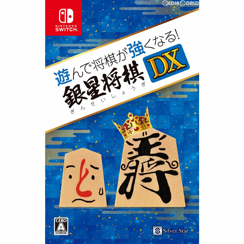 【中古】[お得品]【表紙説明書なし】[Switch]遊んで将棋が強くなる!銀星将棋DX(20171214)