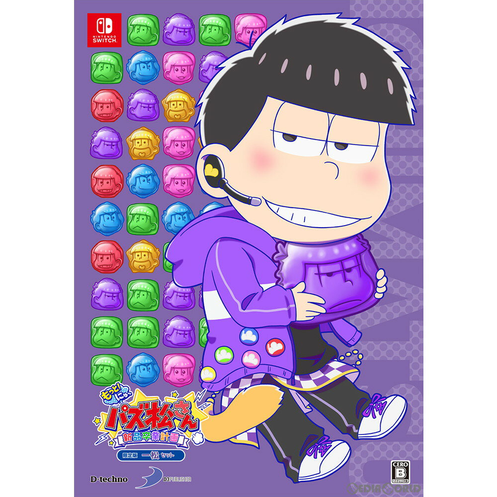 【中古】[Switch]もっと!にゅ〜パズ松さん〜新品卒業計画〜 限定版 一松セット(20191205)