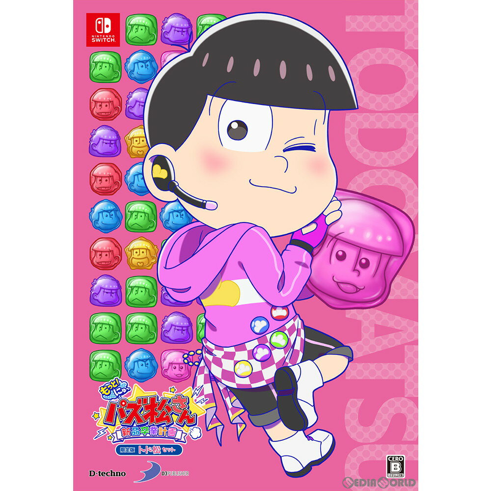 【新品即納】[Switch]もっと!にゅ〜パズ松さん〜新品卒業計画〜 限定版 トド松セット(20191205)