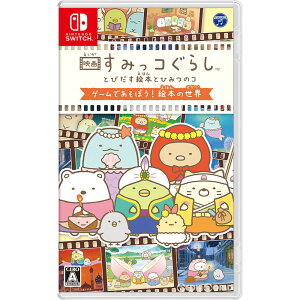 【新品】【お取り寄せ】[Switch]映画すみっコぐらし とびだす絵本とひみつのコ ゲームであそぼう!絵本の世界(20191107)