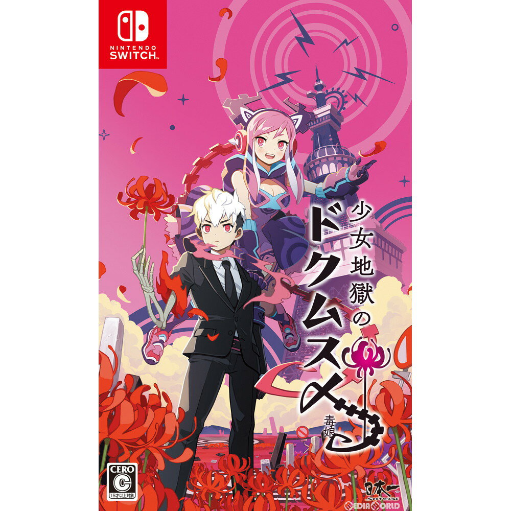 【中古】[Switch]少女地獄のドクムス〆(20200625)