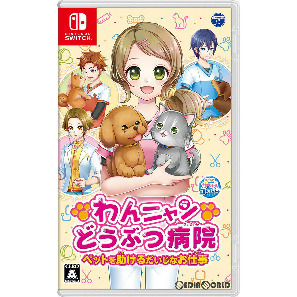 【中古】[Switch]わんニャンどうぶつ病院 ペットを助けるだいじなお仕事 20200702 