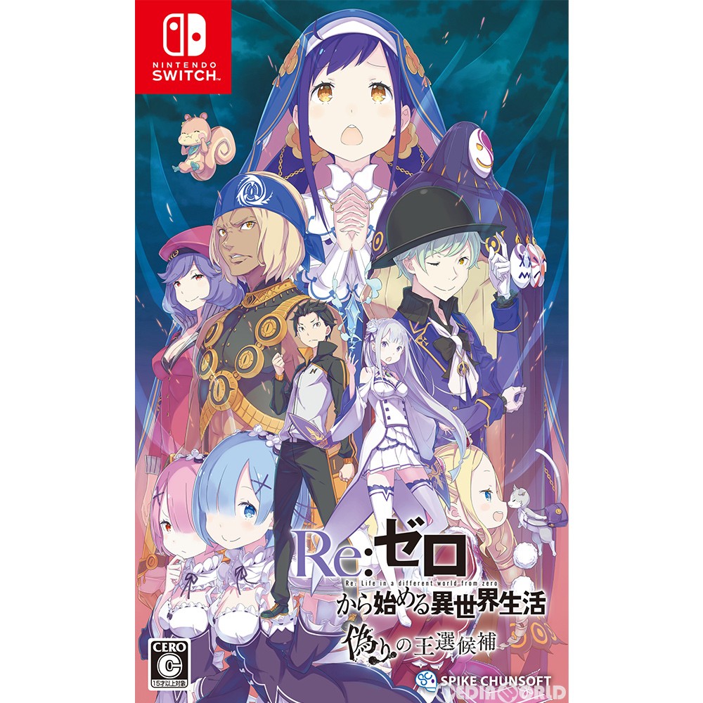 【中古】【表紙説明書なし】[Switch]Re:ゼロから始める異世界生活 偽りの王選候補(20210128)