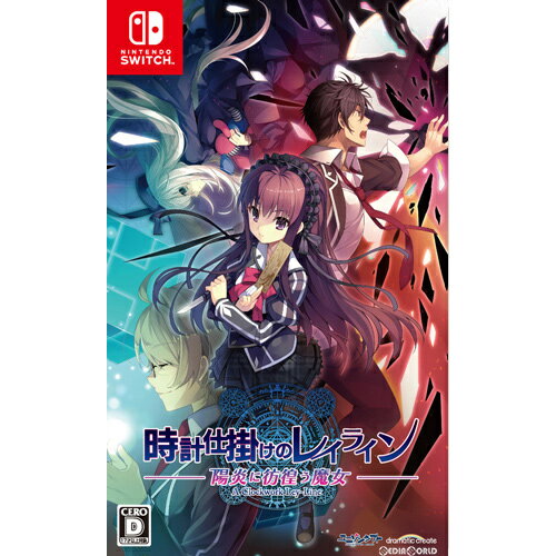 【中古】[Switch]時計仕掛けのレイライン -陽炎に彷徨う魔女-(20210325)