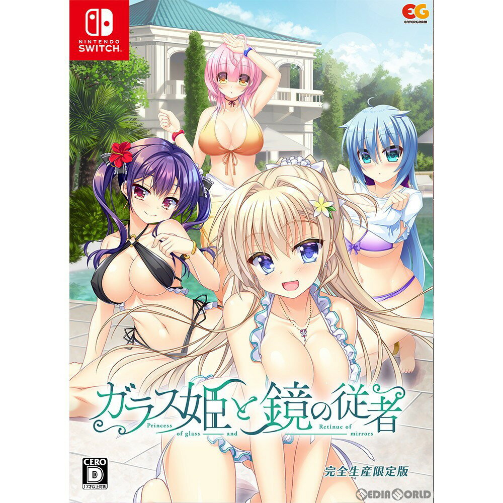 【新品即納】[Switch]ガラス姫と鏡の従者 Princess of glass and Retinue of mirrors 完全生産限定版(20220127)