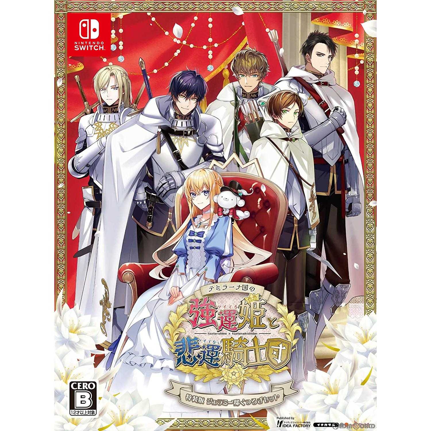 【中古】[Switch]テミラーナ国の強運姫と悲運騎士団 テミラーナコクノツイテルヒメトツイテナイキシダン 特装版 限定版 20230427 