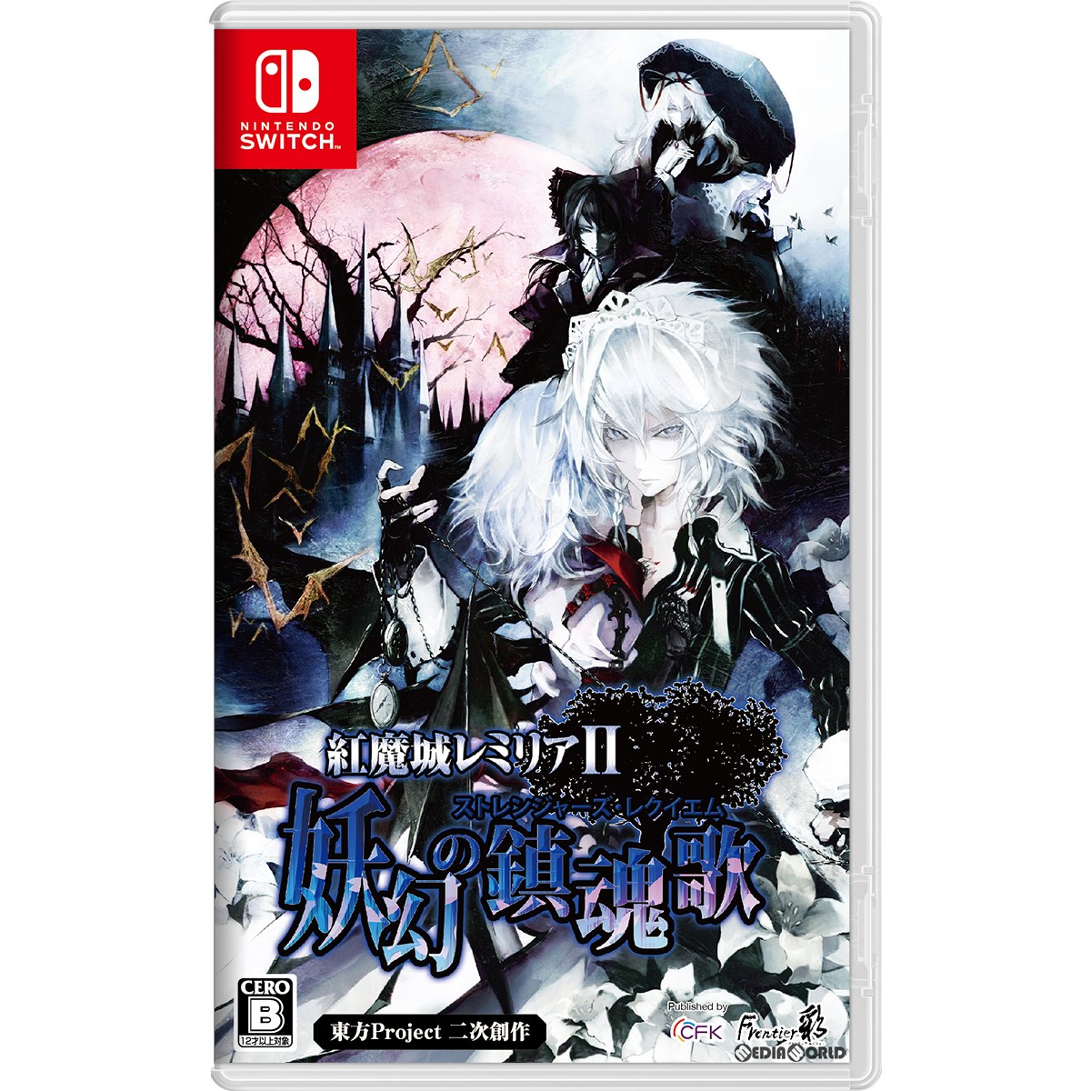 【新品即納】[Switch]紅魔城レミリアII 妖幻の鎮魂歌(こうまじょうレミリア2 ストレンジャーズ・レクイエム) 通常版(20231214)