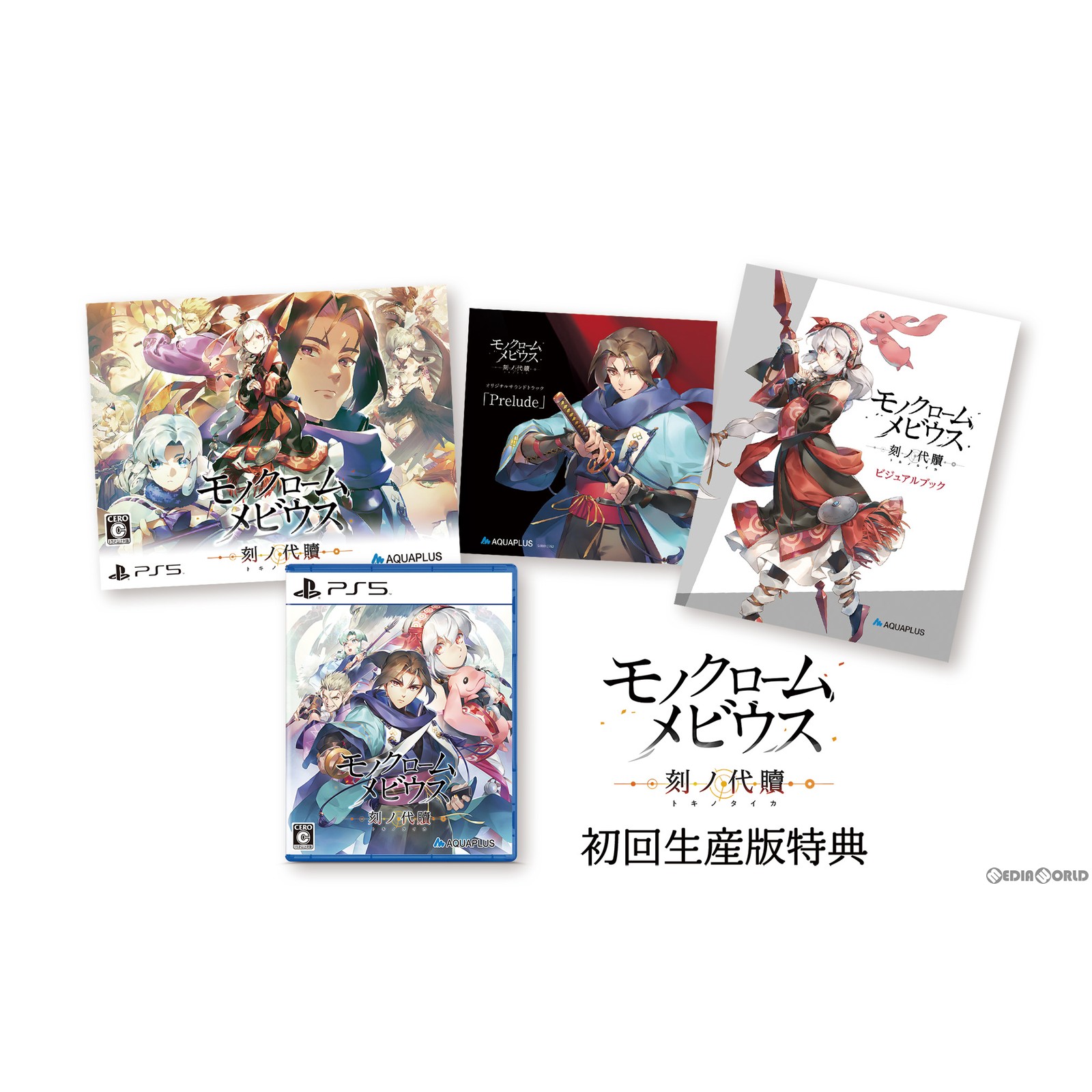 【中古】 PS5 モノクロームメビウス 刻ノ代贖(トキノタイカ) 初回生産版(20221117)