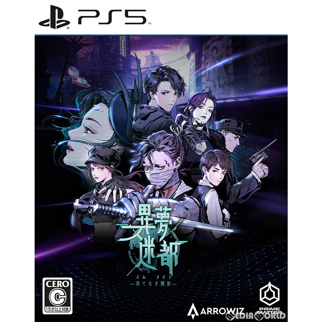 【中古】[PS5]異夢迷都(イム メイト) 果てなき螺旋(20230310)