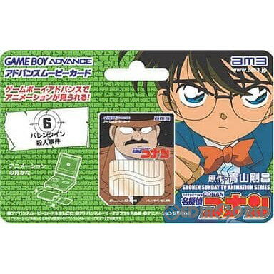 【中古】[ACC][GBA]アドバンスムービーカード 名探偵コナン 第6話「バレンタイン殺人事件」 任天堂ライセンス商品 am3(AM300013)(20040129)