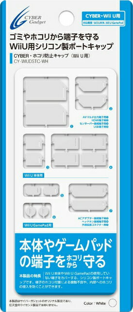 【新品即納】[OPT]WiiU用ホコリ防止キャップ ホワイト サイバーガジェット(CY-WIUDSTC-WH)(20130815)