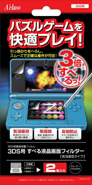 【新品即納】[OPT]3DS用すべる液晶画面フィルター(気泡吸収タイプ) アクラス(20131212)