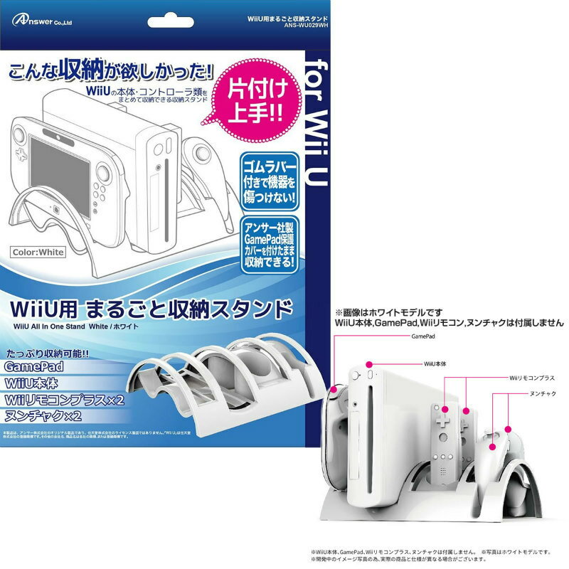 【新品即納】[OPT]Wii U 用 まるごと収納スタンド(ホワイト) アンサー(ANS-WU029WH)(20140803)