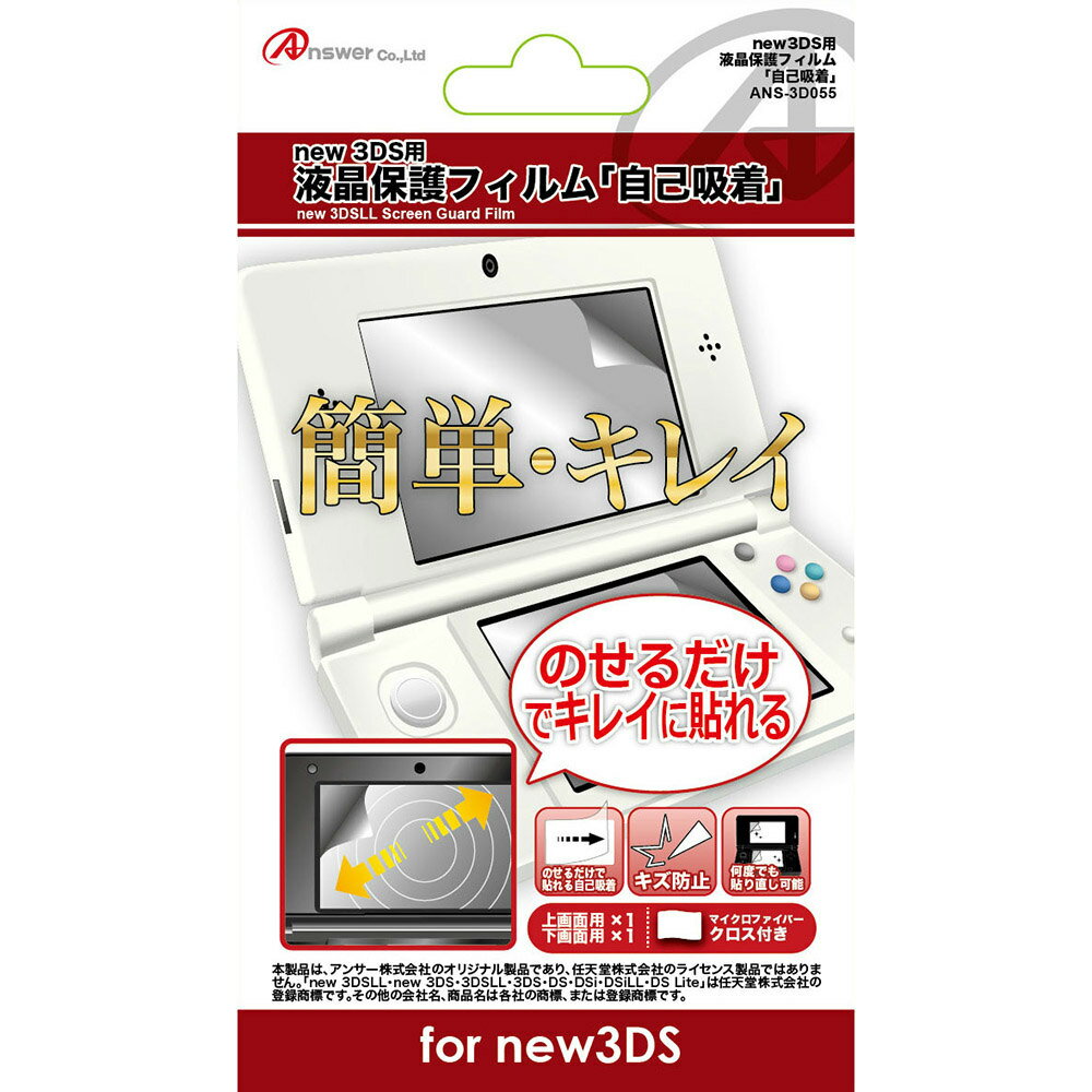 【新品即納】[OPT]new 3DS用 液晶保護フィルム 自己吸着 アンサー(ANS-3D055)(20141011)