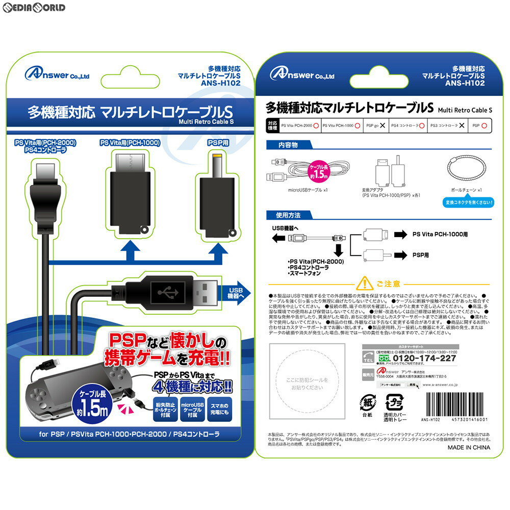 【新品即納】[ACC][PSVita]多機種対応 マルチレトロケーブルS アンサー(ANS-H102)(20180829)