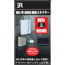 【新品】【お取り寄せ】[ACC][Wii]Wii用 HDMI接続コネクター ブレア(BR-0017)(20210909)