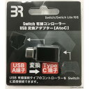 【新品】【お取り寄せ】[ACC][Switch]Switch(スイッチ) 有線コントローラー USB変換アダプター【AtoC】 ブレア(BR-0018)(20210909)