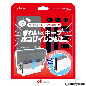 【新品】【お取り寄せ】[ACC][Switch] Switch有機ELモデル/Switch用(スイッチ有機ELモデル/スイッチ用) グレートキーパー・ホコリイレンジャー アンサー(ANS-SW145BK)(20220820)