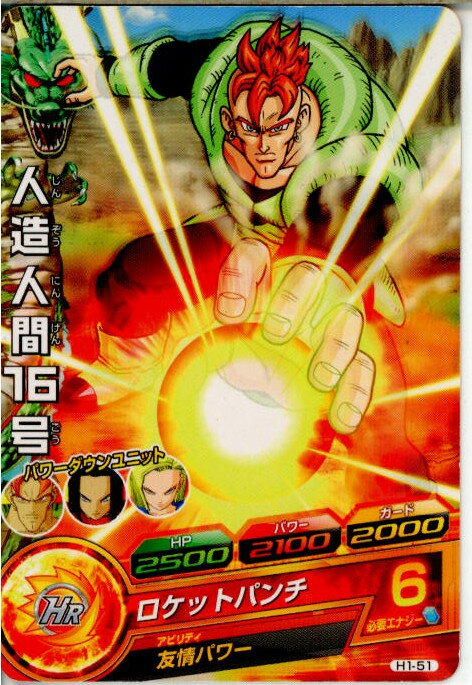 ドラゴンボールヒーローズ H1-51C 人造人間16号(20101111)