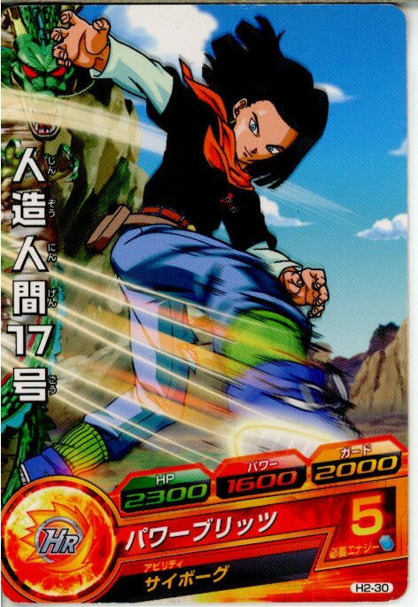 【中古】【プレイ用】[TCG]ドラゴンボールヒーローズ H2-30C 人造人間17号(20110113)