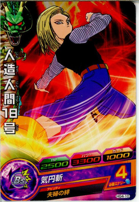 【中古】【プレイ用】[TCG]ドラゴンボールヒーローズ HG4-10C 人造人間18号(20120913)