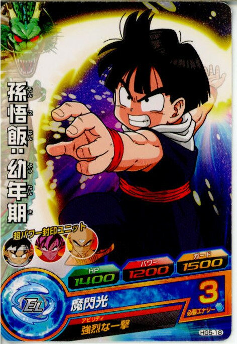 【中古】[TCG]ドラゴンボールヒーローズ HG5-18C 孫悟飯：幼年期 20121115 