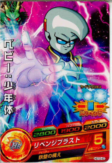 【中古】 TCG ドラゴンボールヒーローズ HG10-43C ベビー：少年体(20130912)