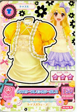 【中古】【プレイ用】[TCG]アイカツ 01-03N パフスリーブレモンカラーボレロ(20140101)