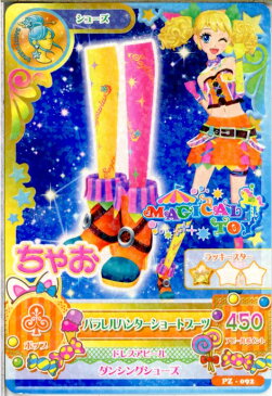 【中古】【プレイ用】[TCG]アイカツ PZ-092 パラレルハンターショートブーツ(20140101)