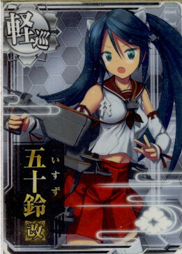 【中古】[TCG]艦これアーケード 五十鈴改(いすずかい) ノーマル R 軽巡洋艦 No.043b REVISION2.1(20160823)