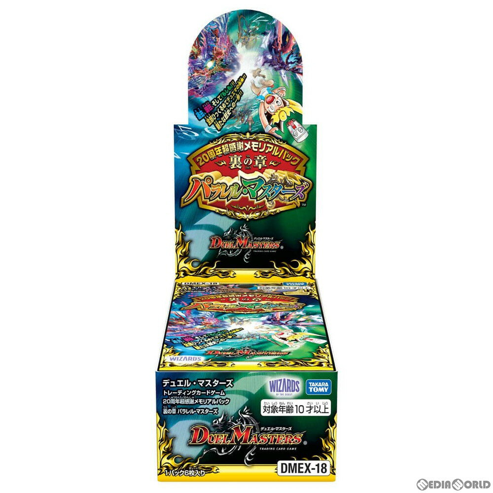 【新品即納】[BOX][TCG]デュエル・マスターズTCG 20周年超感謝メモリアルパック 裏の章 パラレル・マスターズ(DMEX-18)(16パック)(20220219)のサムネイル