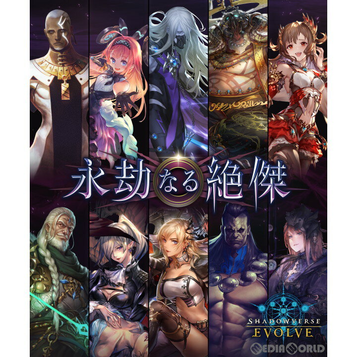 楽天メディアワールド 販売＆買取SHOP【新品】【お取り寄せ】[BOX][TCG]Shadowverse EVOLVE（シャドウバース エボルヴ） ブースターパック第5弾 「永劫なる絶傑」（16パック）（20230428）