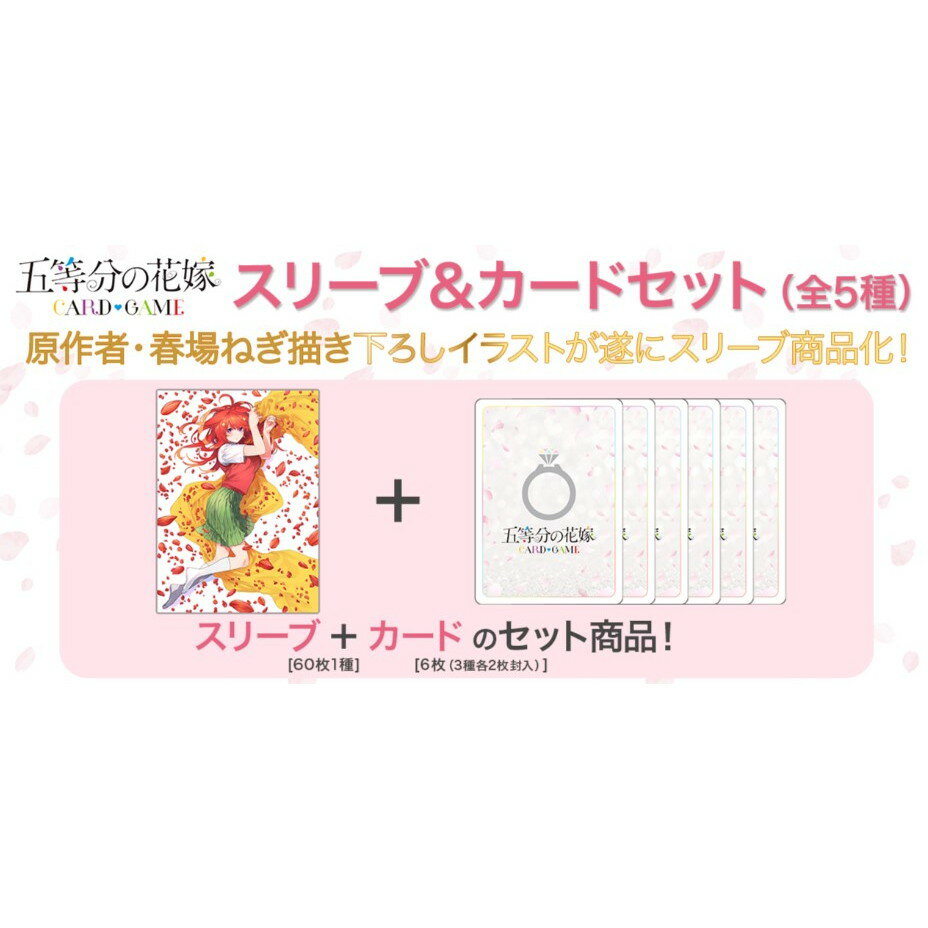 五等分の花嫁 デッキシールド スリーブ60枚 5種 楽天市場】5等分の花嫁 スリーブの通販