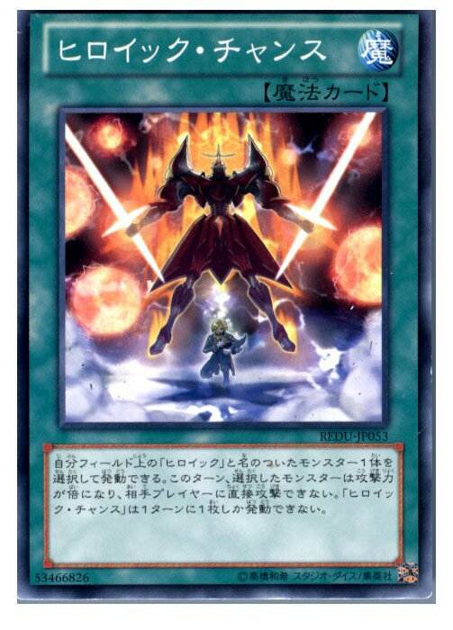 【中古】 TCG 遊戯王 REDU-JP053N ヒロイック チャンス