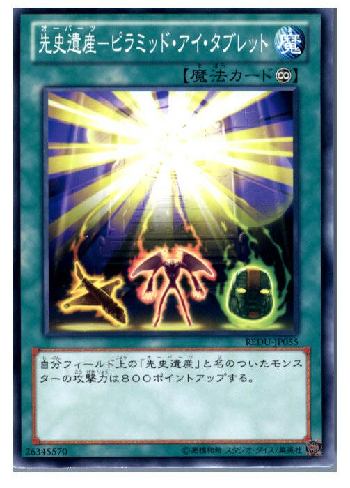 【中古】[TCG]遊戯王 REDU-JP055N 先史遺